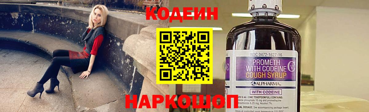 Серпухов  Codein Purple Drank  Вход с VPN  Кодеин напиток Lean (лин) 